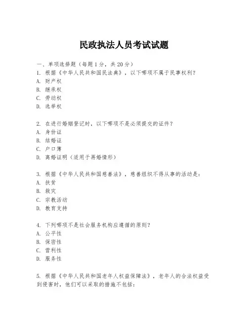 民政执法人员考试试题