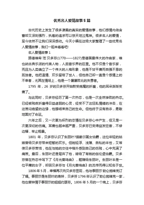 优秀名人爱情故事5篇