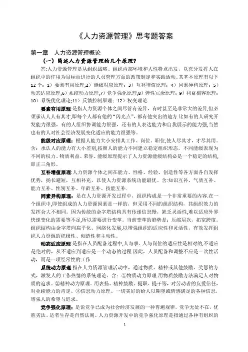 人力资源开发与管理思考题答案(定)
