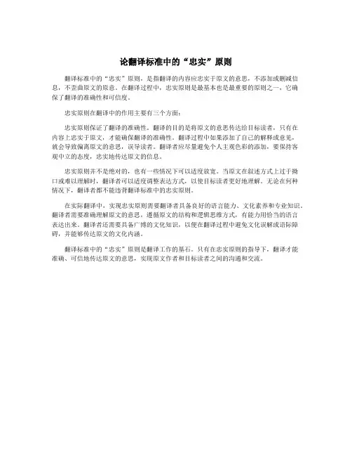 论翻译标准中的“忠实”原则