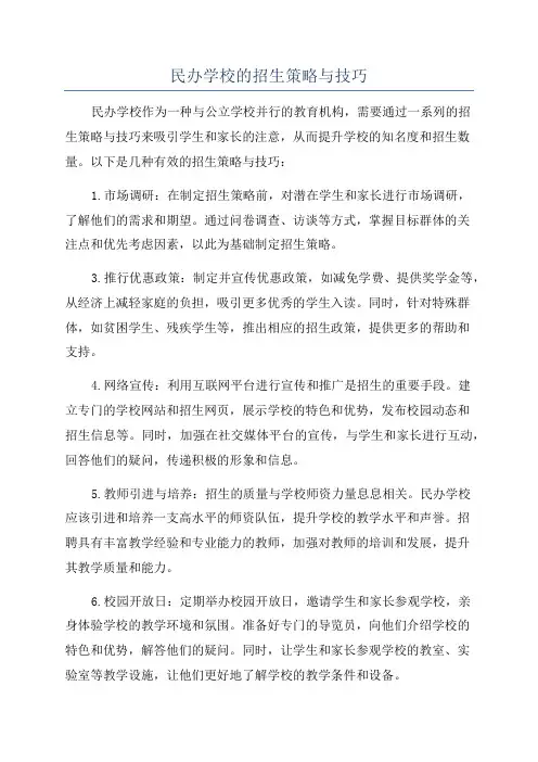 民办学校的招生策略与技巧