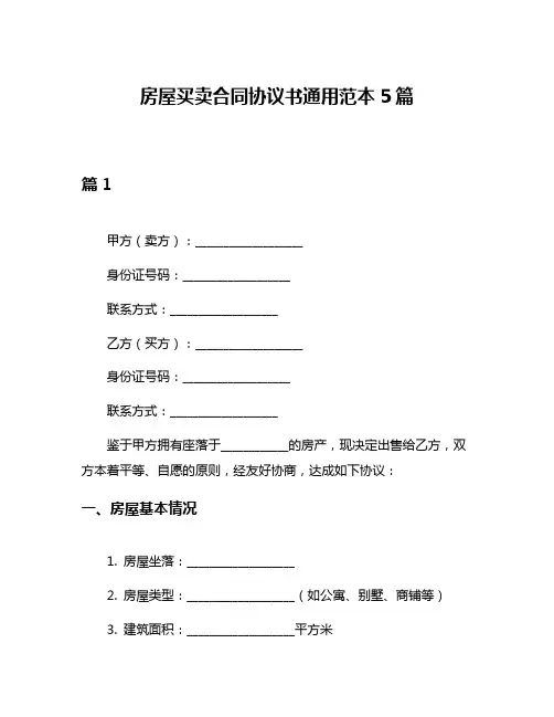 房屋买卖合同协议书通用范本5篇