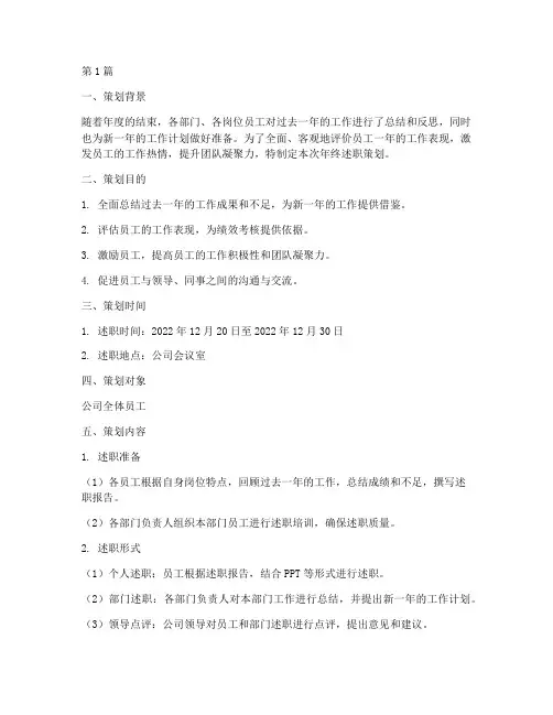 年终述职_策划(3篇)