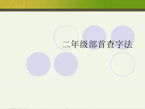二年级部首查字法