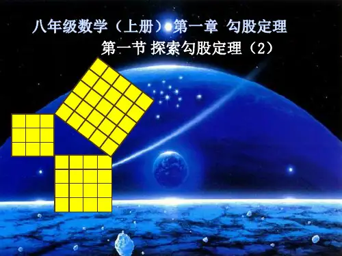 八年级数学上册第一章探索勾股定理