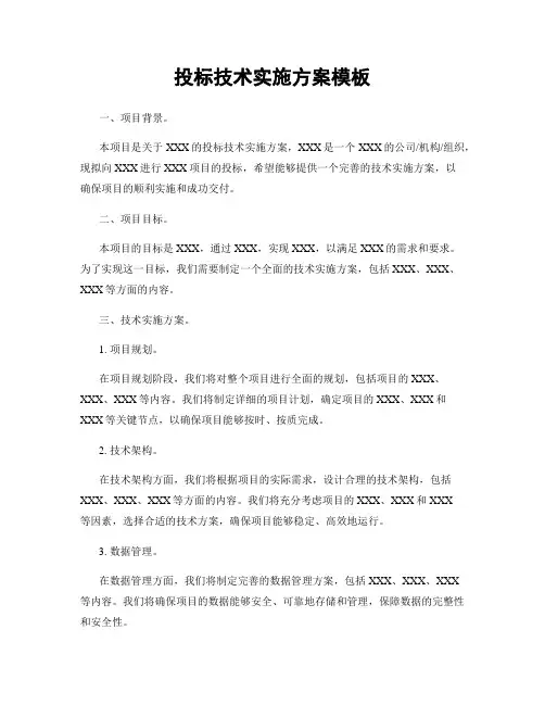 投标技术实施方案模板