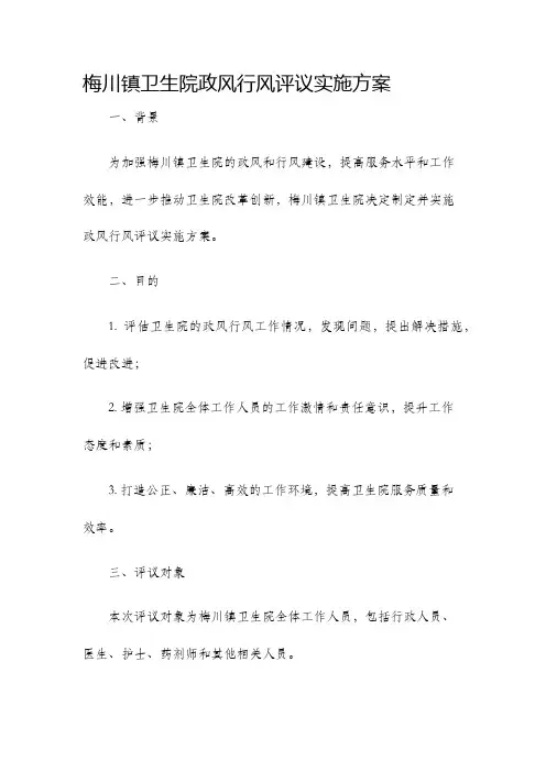梅川镇卫生院政风行风评议实施方案