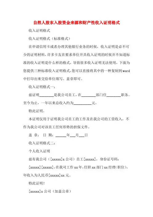 自然人股东入股资金来源和财产性收入证明格式