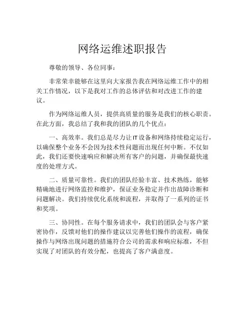 网络运维述职报告