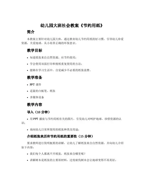 幼儿园大班社会教案《节约用纸》含反思