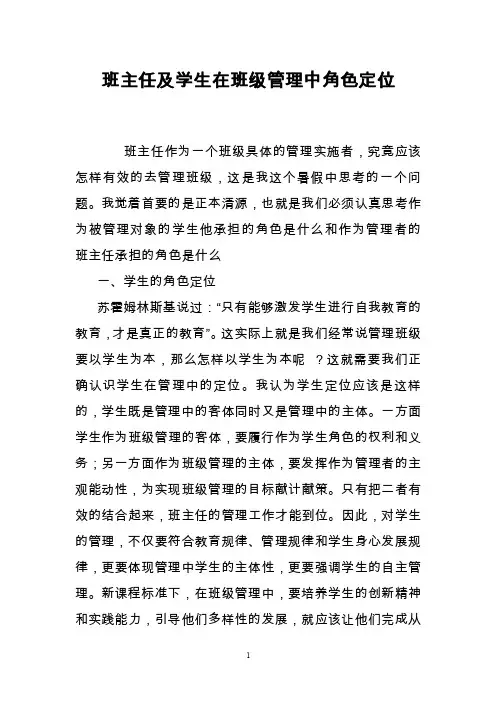班主任及学生在班级管理中角色定位