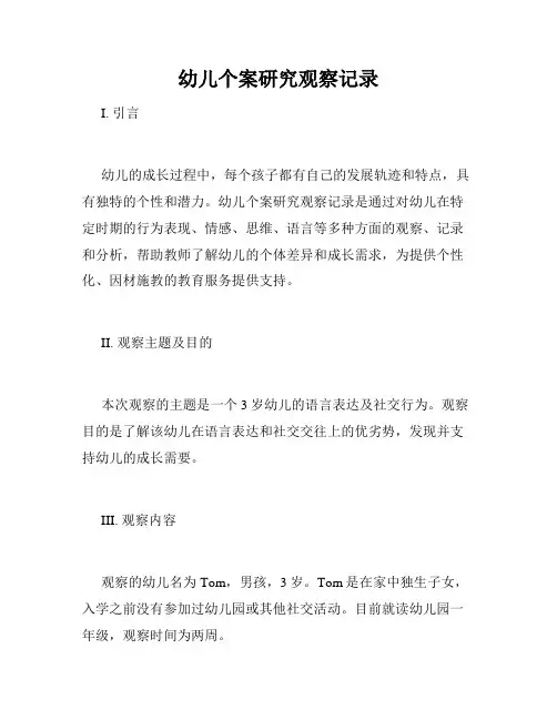 幼儿个案研究观察记录