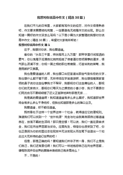 我想对你说高中作文（精选30篇）