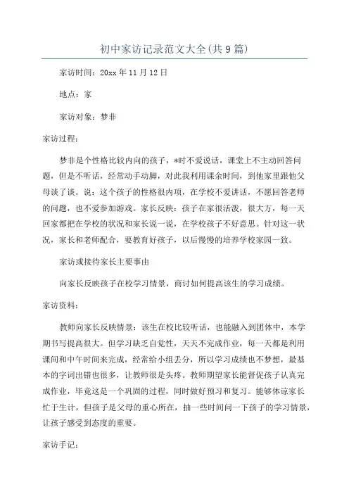 初中家访记录范文大全(共9篇)