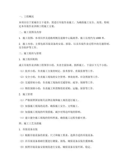 吊装作业涉路工程施工方案