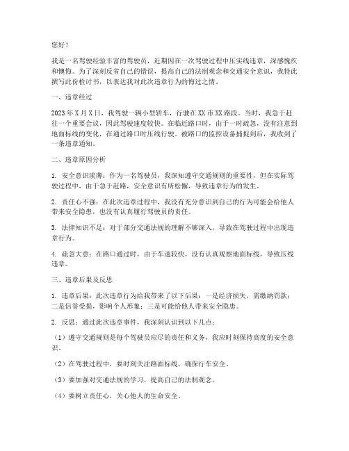 驾驶员压实线违章检讨书