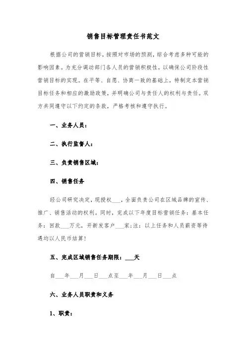 销售目标管理责任书范文（2篇）