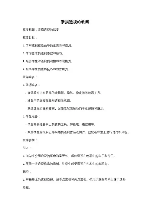 素描透视的教案
