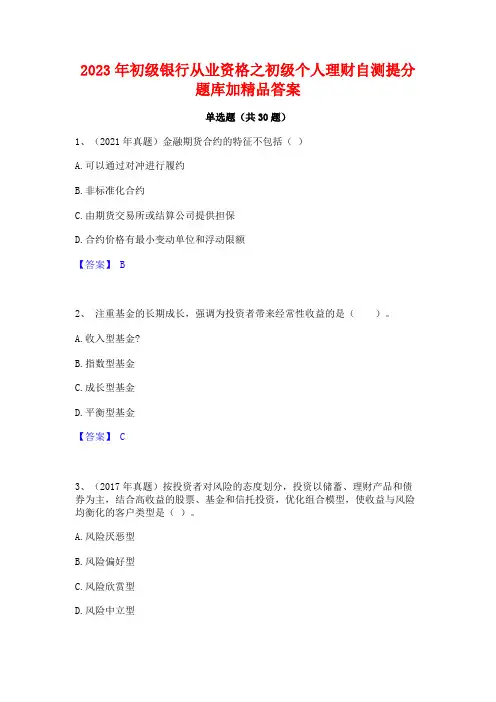 2023年初级银行从业资格之初级个人理财自测提分题库加精品答案