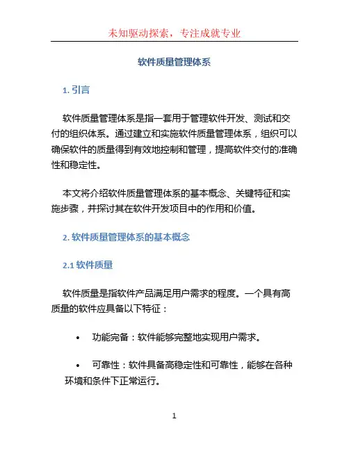 软件质量管理体系