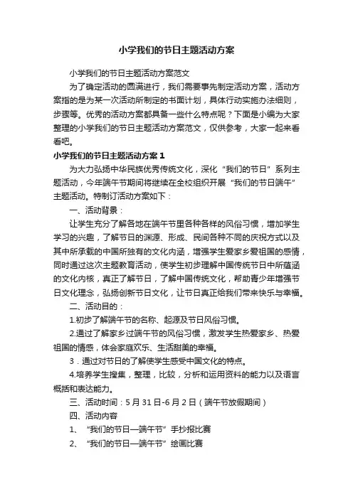 小学我们的节日主题活动方案范文