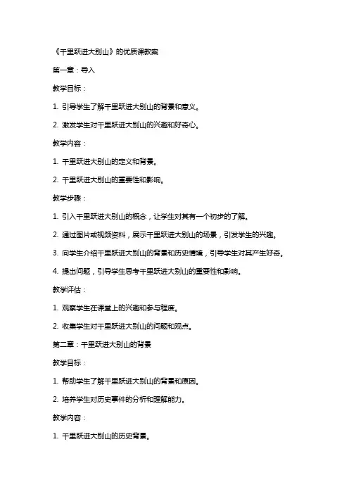 《千里跃进大别山》的课教案