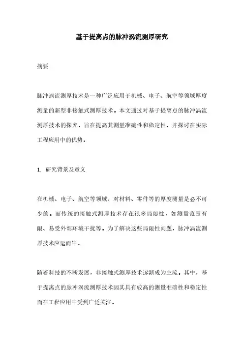 基于提离点的脉冲涡流测厚研究