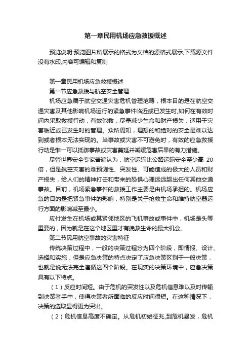 第一章民用机场应急救援概述
