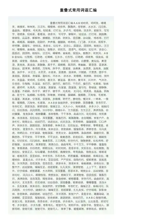 重叠式常用词语汇编