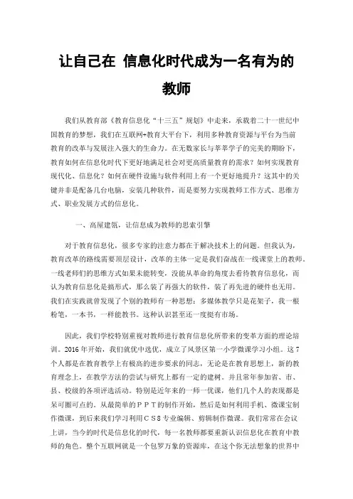让自己在信息化时代成为一名有为的教师