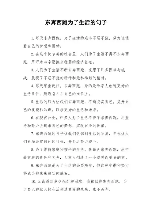 东奔西跑为了生活的句子