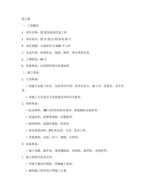屋面改造工程施工方案(3篇)