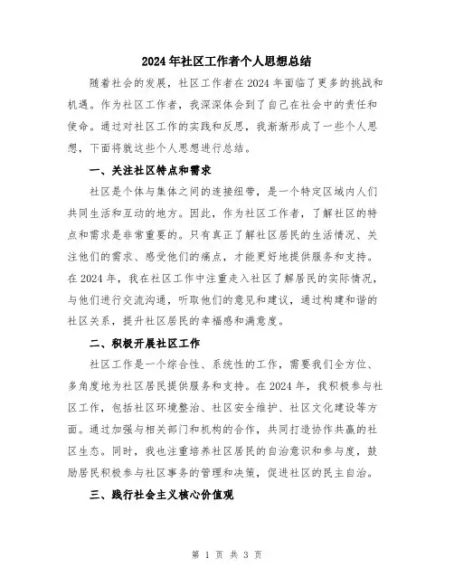 2024年社区工作者个人思想总结