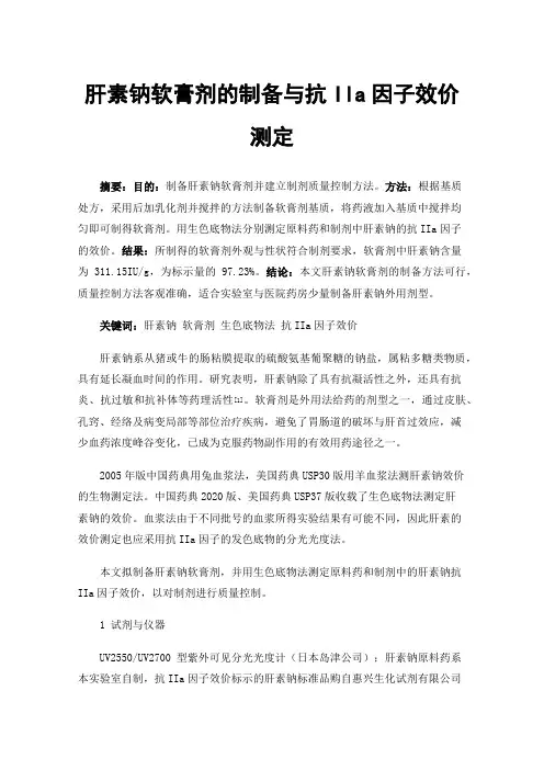 肝素钠软膏剂的制备与抗IIa因子效价测定