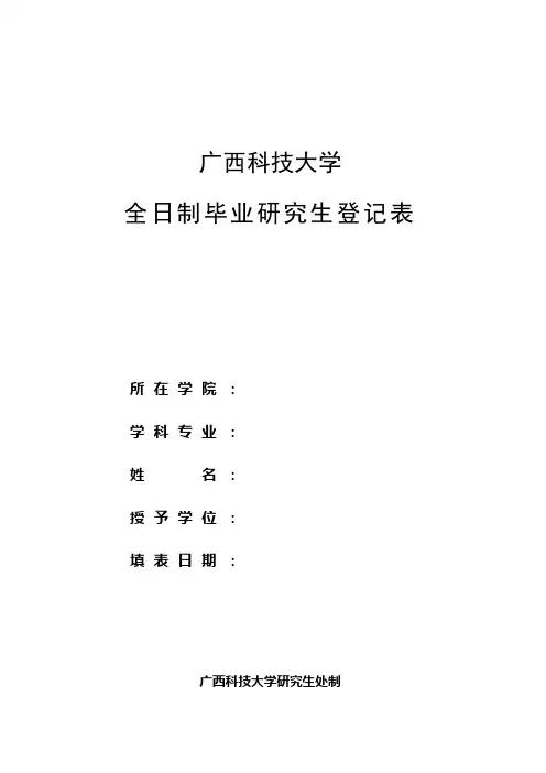 毕业研究生登记表(空白模板)