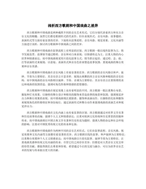 浅析西方歌剧和中国戏曲之差异