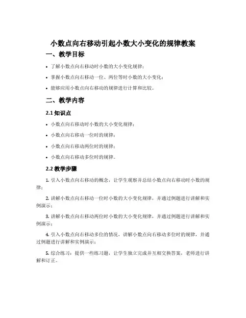 小数点向右移动引起小数大小变化的规律教案