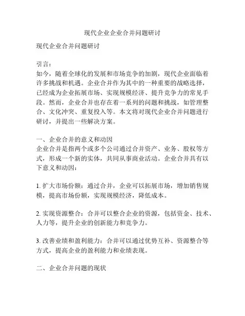 现代企业企业合并问题研讨