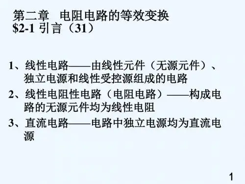 第二章电阻电路的等效变换