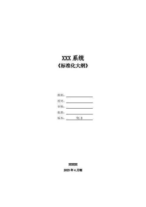 系统标准化大纲模板