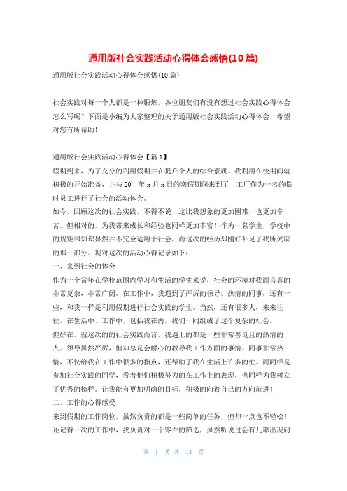 通用版社会实践活动心得体会感悟(10篇)