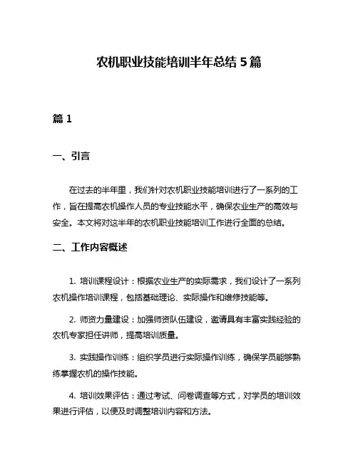 农机职业技能培训半年总结5篇