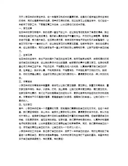 小学四年级工作总结4篇