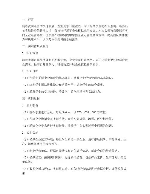企业模拟竞争实训总结报告
