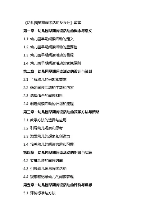《幼儿园早期阅读活动及设计》教案
