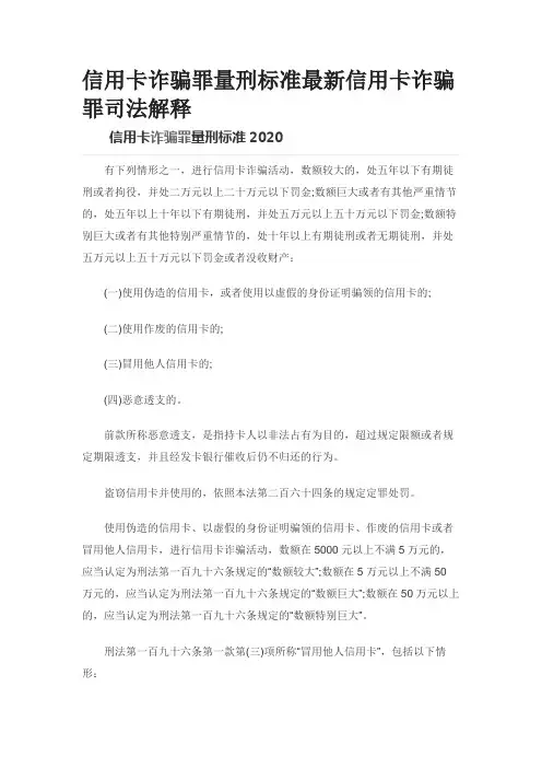信用卡诈骗罪量刑标准最新信用卡诈骗罪司法解释