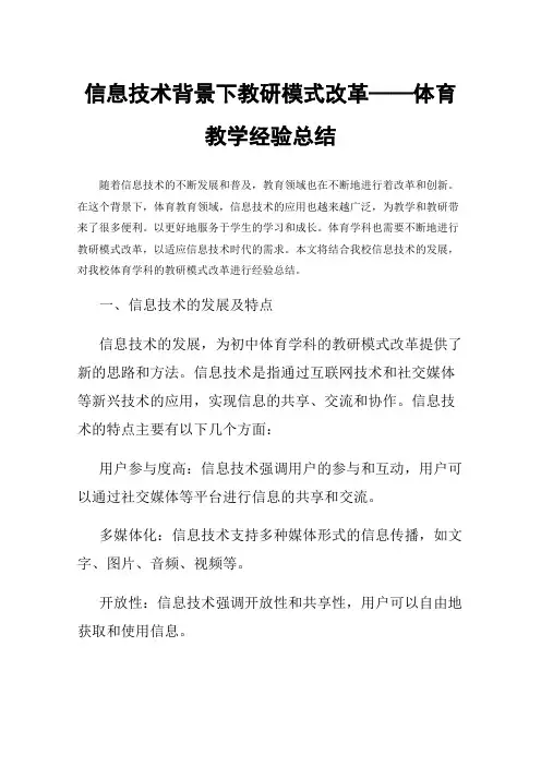信息技术背景下教研模式改革——体育教学经验总结