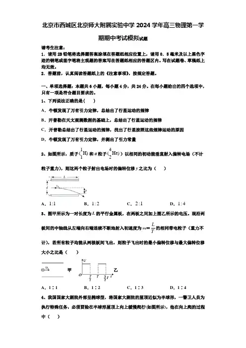 北京市西城区北京师大附属实验中学2024学年高三物理第一学期期中考试模拟试题含解析