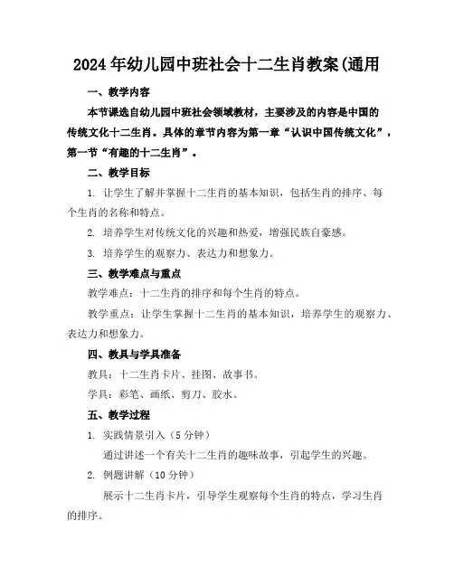 2024年幼儿园中班社会十二生肖教案(通用