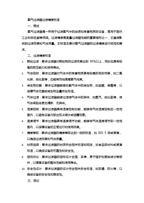 氧气过滤器过滤精度标准